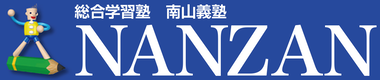 南山義塾ロゴ